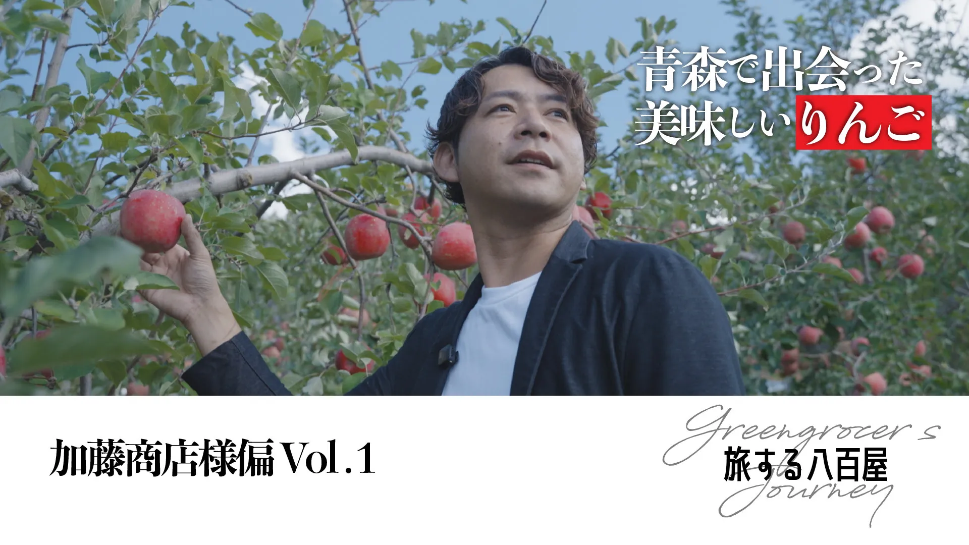 旅する八百屋　― トキの輝きを見つめて ― No.001