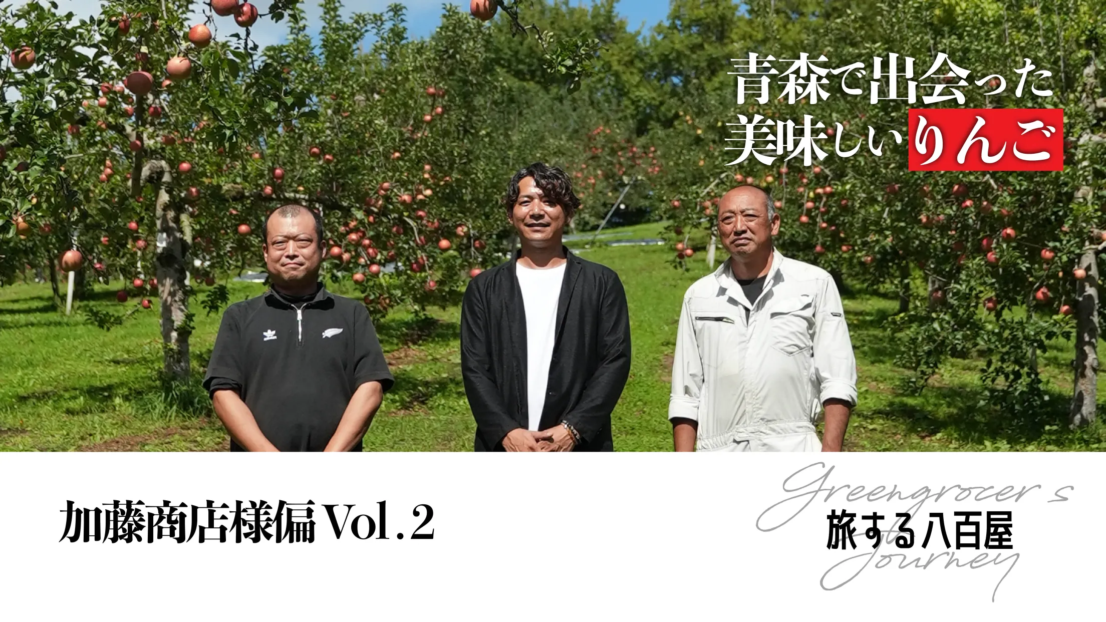 旅する八百屋　― りんごの赤に込められた物語 ― No.002